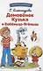 Домовенок Кузька и Бабеныш-ягеныш. Библиотека школьника - фото 1