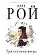 Три ступени вверх - фото 1