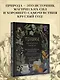 Травы. Магические запасы. Иллюстрированное руководство по сбору и заготовке волшебных растений, их полезным свойствам и сезонным ритуалам - фото 7