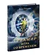 Триамир. Игра со временем - фото 2