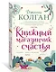 Книжный магазинчик счастья - фото 2