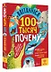 Britannica. 100 тысяч почему - фото 3