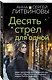 Десять стрел для одной - фото 3