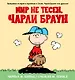 Снупи. Мир не тесен - фото 1