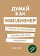 Думай как миллионер. 17 уроков состоятельности для тех, кто готов разбогатеть - фото 1
