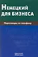 Немецкий для бизнеса. Переговоры по телефону - фото 1