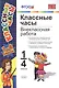 Классные часы: внеклассная работа. 1-4 классы - фото 1
