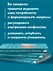 Практика ненасильственного общения. Как улучшить отношения с окружающими, оставаясь самим собой - фото 6