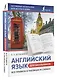 Английский язык для школьников. Все правила в таблицах и схемах - фото 3