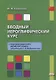 Вводный иероглифический курс к "Практическому курсу китайского языка" под редакцией А. Ф. Кондрашевского - фото 1