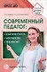 Современный педагог: компетентность, мастерство, творчество - фото 1