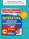 Литература. Большой сборник тренировочных вариантов проверочных работ для подготовки к ВПР. 6 класс - фото 3