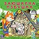 Заюшкина избушка (0+) - фото 1