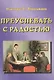Преуспевать с радостью - фото 1