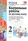 Контрольные работы по русскому языку. 2 класс. В 2 частях. Ч.1: к учебнику В.Канакиной и др. "Русский язык. 2 класс. В 2 ч." 5 -е изд., перераб. и доп - фото 1