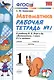 Математика. 1 класс. Рабочая тетрадь № 1: к учебнику М.И. Моро и др. ФГОС. - фото 2