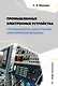 Промышленные электронные устройства. Промышленная электроника. Электрические машины - фото 1