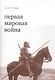 Первая мировая война - фото 1