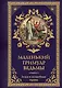 Маленький гримуар ведьмы. Зелья и волшебные травы - фото 1