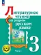Литературное чтение на родном русском языке. 3 класс. Учебное пособие. В двух частях. Часть 1 (для слабовидящих обучающихся). ФГОС 2021 - фото 1