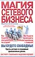 Магия сетевого бизнеса - фото 1