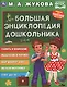 Большая энциклопедия дошкольника - фото 1