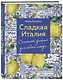 Сладкая Италия. Солнечные десерты для любой погоды - фото 3