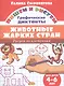 Животные жарких стран: Рисуем по клеточкам (для детей 4-6 лет) - фото 1