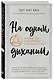 На одном дыхании. Самоучитель по медитации в современном мире - фото 3