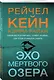 Эхо Мертвого озера - фото 3