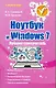 Ноутбук и Windows 7. Лучший самоучитель - фото 1