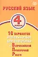 Русский язык 4 класс. 10 вариантов итоговых работ для подготовки к Всероссийской проверочной работе - фото 1