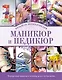 Маникюр и педикюр. Большая энциклопедия (KRASOTA. Энциклопедии) - фото 1