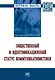 Общественный и идентификационный статус коммуникативистики - фото 1