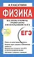 Физика: Все законы и формулы средней школы и их использование на ЕГЭ / 3-е изд., для школьников и абитуриентов - фото 1