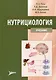 Нутрициология: учебник - фото 1