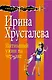 Интимный ужин на чердаке: роман. (Ранее роман выходил под названием "Седьмая вода на коньяке") - фото 1