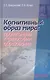 Когнитивный образ мира проленомены к философии образования (Баксанский) - фото 1