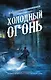 Холодный огонь - фото 1