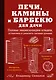 Печи, камины и барбекю для дачи. Полная энциклопедия кладки, установки и ремонта своими руками - фото 1