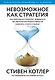 Невозможное как стратегия. Как нейронаука помогает добиваться экстремальной продуктивности в бизнесе - фото 1