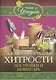 Садово-огородные хитрости. Постройки и инвентарь - фото 1