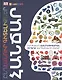 Энциклопедия знаний. Гении (на армянском языке) - фото 1