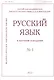 Русский язык в научном освещении № 1 2022 - фото 1