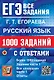 ЕГЭ. Русский язык. 1000 заданий с ответами. Все задания части 1 - фото 1