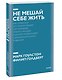 Не мешай себе жить. Как справиться со страхом, обидой, чувством вины, прокрастинацией и другими... П - фото 3