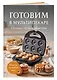 Готовим в мультипекаре. Сборник лучших рецептов - фото 3