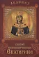 Акафист святой великомученице Екатерине. Празднование 24 ноября / 7 декабря - фото 1