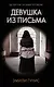 Девушка из письма - фото 1
