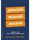 Дизайн вашей жизни: Живите так, как нужно именно вам - фото 1